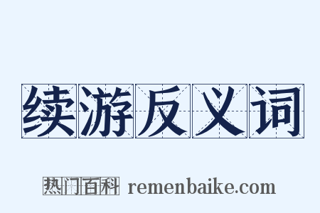 续游反义词是什么意思的图片